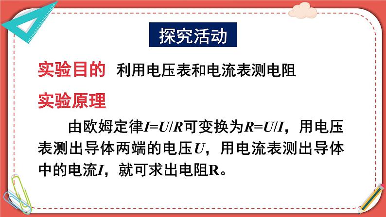 北师大版九年级物理全一册 12.2《根据欧姆定律测量导体的电阻》课件+素材04