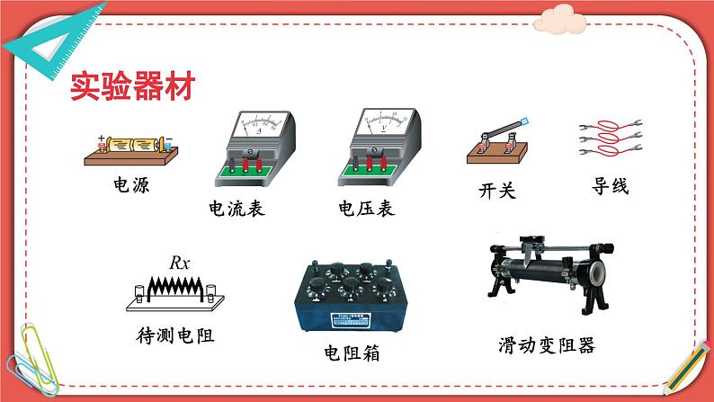 北师大版九年级物理全一册 12.2《根据欧姆定律测量导体的电阻》课件+素材05