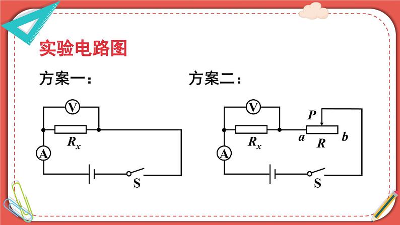 北师大版九年级物理全一册 12.2《根据欧姆定律测量导体的电阻》课件+素材06