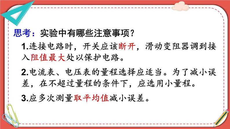 北师大版九年级物理全一册 12.2《根据欧姆定律测量导体的电阻》课件+素材07