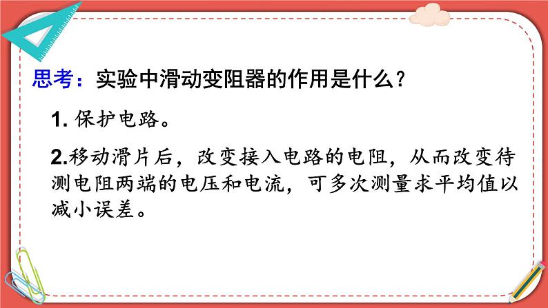 北师大版九年级物理全一册 12.2《根据欧姆定律测量导体的电阻》课件+素材08