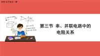 物理九年级全册三 串、并联电路中的电阻关系精品课件ppt