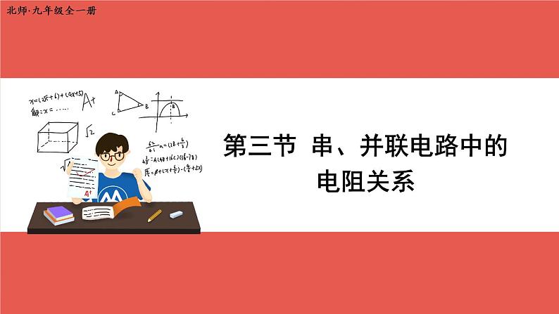 北师大版九年级物理全一册 12.3《串、并联电路中的电阻关系》课件01