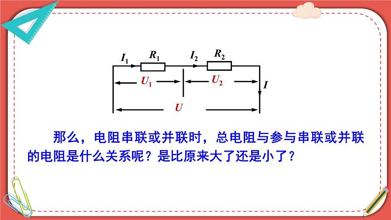 北师大版九年级物理全一册 12.3《串、并联电路中的电阻关系》课件04