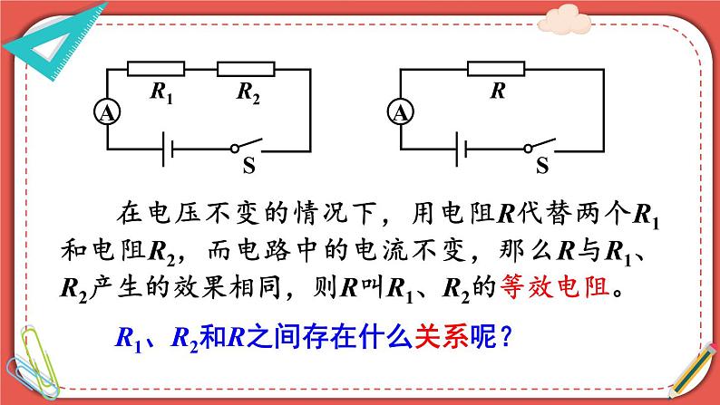 北师大版九年级物理全一册 12.3《串、并联电路中的电阻关系》课件06