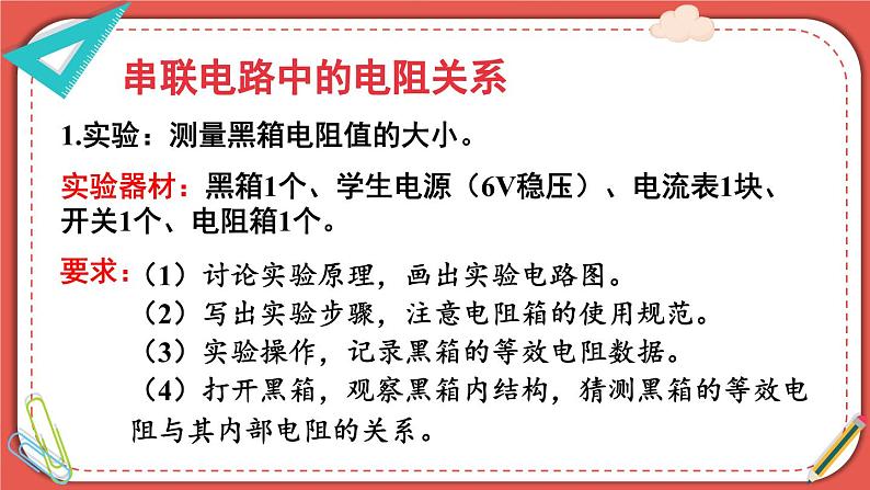 北师大版九年级物理全一册 12.3《串、并联电路中的电阻关系》课件07