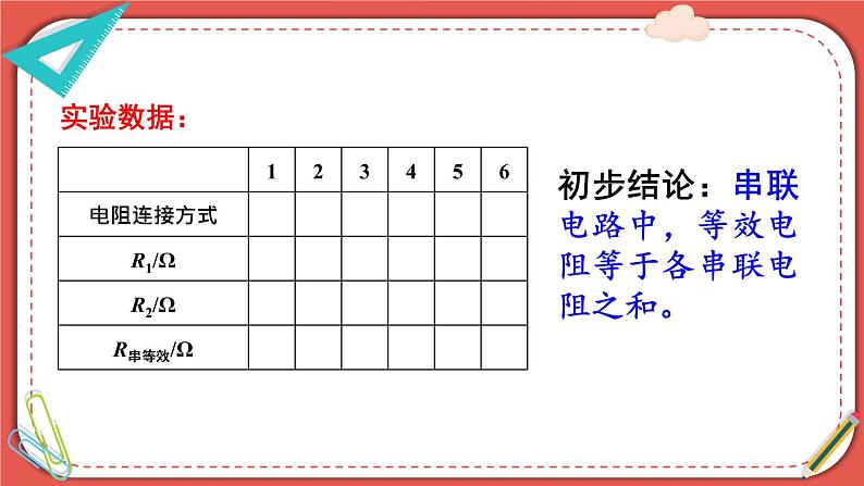 北师大版九年级物理全一册 12.3《串、并联电路中的电阻关系》课件08