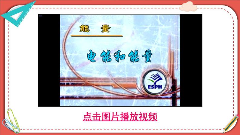 北师大版九年级物理全一册 13.1《电功和电能》课件+素材06