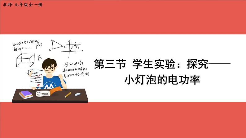 北师大版九年级物理全一册 13.3《学生实验：探究——小灯泡的电功率》课件+素材01