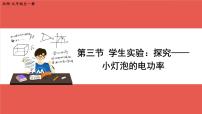 初中物理北师大版九年级全册三 学生实验：探究----小灯泡的电功率优秀课件ppt