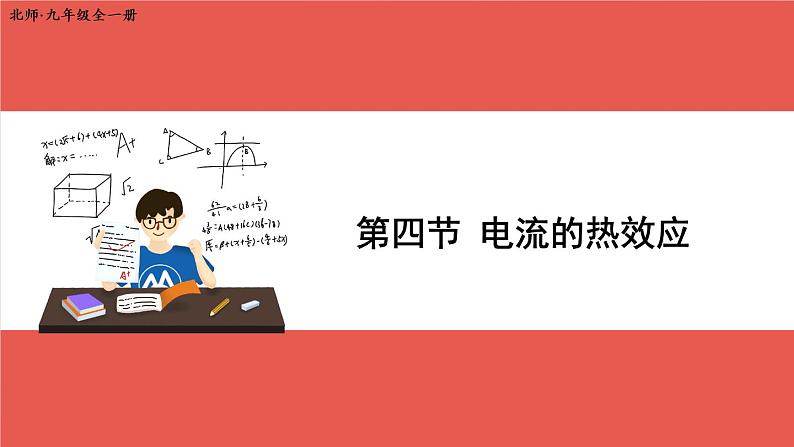 北师大版九年级物理全一册 13.4《电流的热效应》课件+素材01