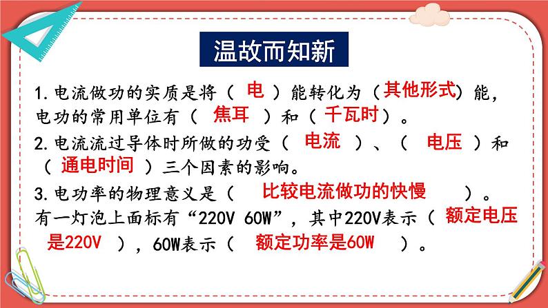 北师大版九年级物理全一册 13.4《电流的热效应》课件+素材02