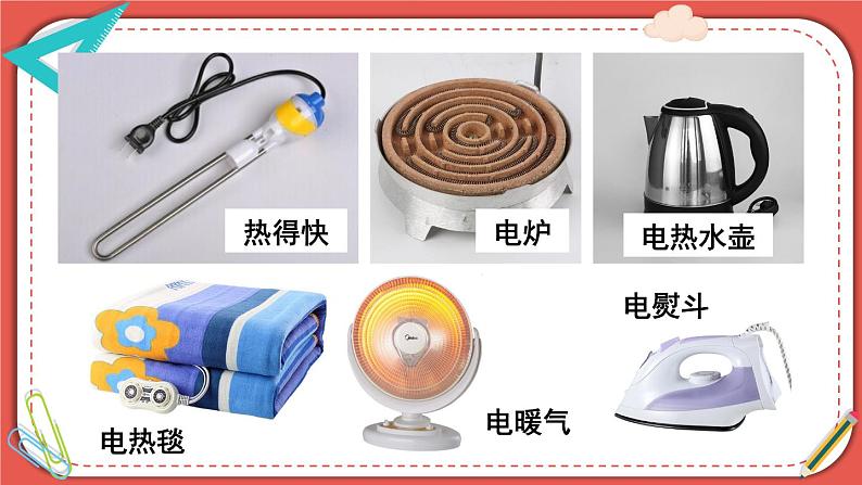 北师大版九年级物理全一册 13.4《电流的热效应》课件+素材03