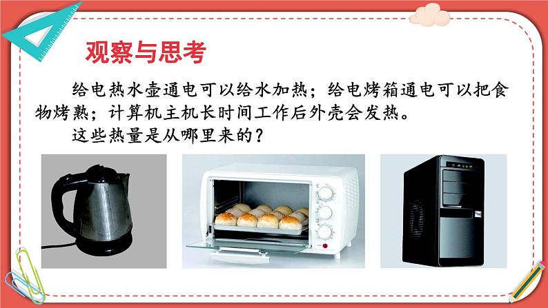 北师大版九年级物理全一册 13.4《电流的热效应》课件+素材04