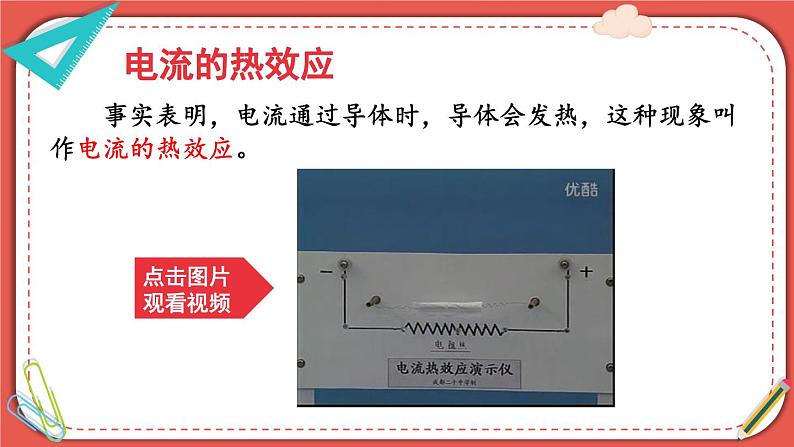 北师大版九年级物理全一册 13.4《电流的热效应》课件+素材05
