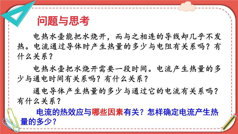北师大版九年级物理全一册 13.4《电流的热效应》课件+素材06