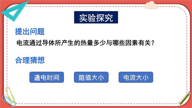 北师大版九年级物理全一册 13.4《电流的热效应》课件+素材07