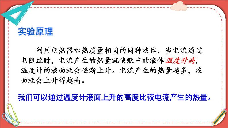 北师大版九年级物理全一册 13.4《电流的热效应》课件+素材08