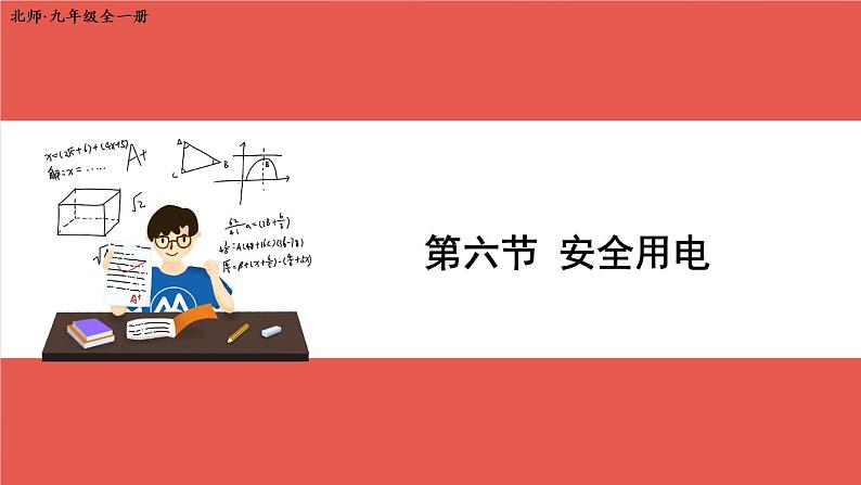 北师大版九年级物理全一册 13.6《安全用电》课件+素材01