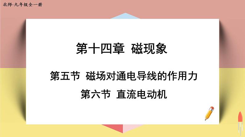 北师大版九年级物理全一册 14.5《磁场对通电导线的作用力》14.6《直流电动机》课件+素材01