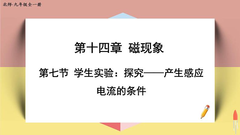 北师大版九年级物理全一册 14.7《学生实验：探究——产生感应电流的条件》课件+素材01