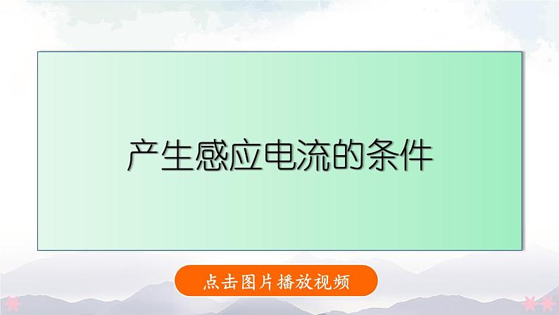 北师大版九年级物理全一册 14.7《学生实验：探究——产生感应电流的条件》课件+素材05