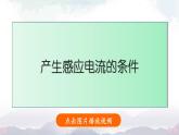 北师大版九年级物理全一册 14.7《学生实验：探究——产生感应电流的条件》课件+素材