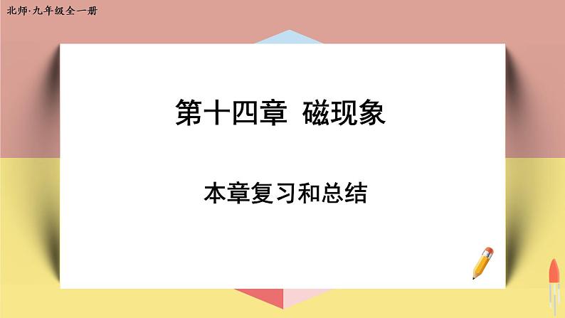 北师大版九年级物理全一册 第十四章《本章复习和总结》课件01