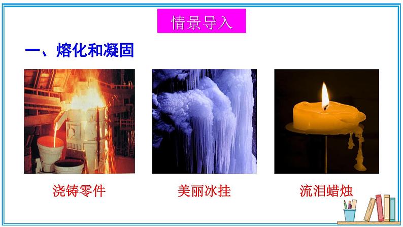 北师大版八年级上册物理1.2《熔化和凝固》课件+素材04