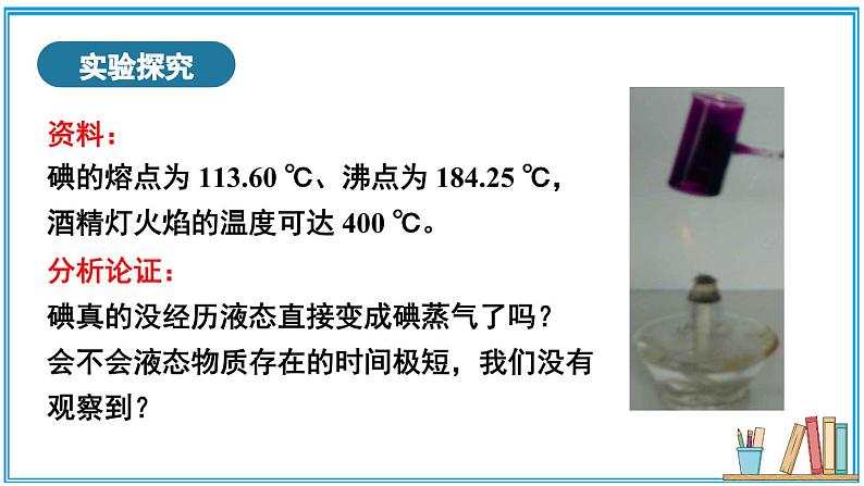 北师大版八年级上册物理1.4《升华和凝华》课件+素材08