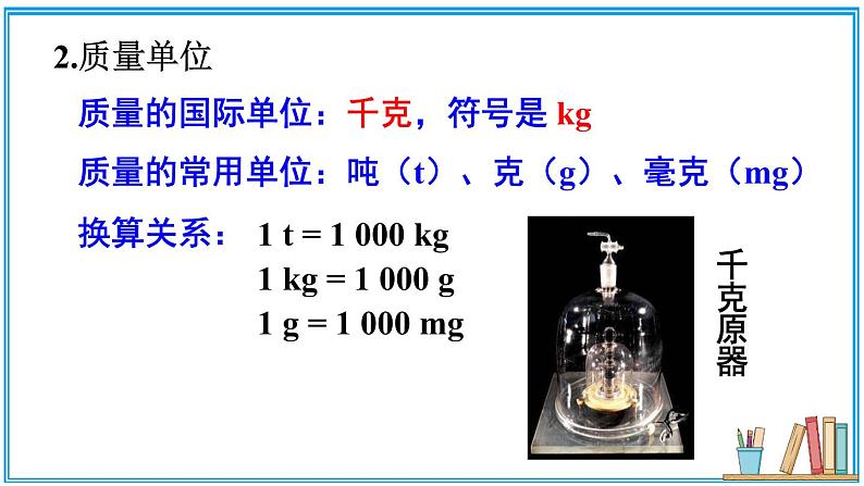 北师大版八年级上册物理2.2《物质的质量及其测量》课件+素材07