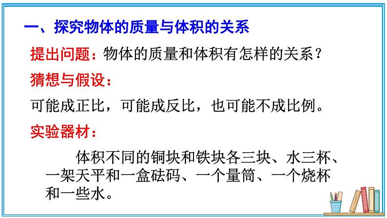 北师大版八年级上册物理2.3《学生实验：探究物质的一种属性——密度》课件08