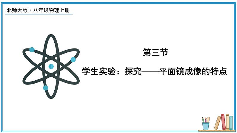 北师大版八年级上册物理5.3《学生实验：探究——平面镜成像的特点》课件01