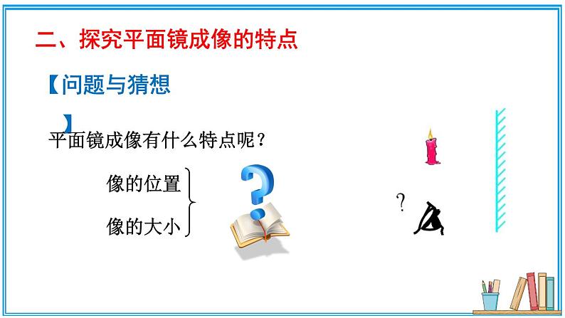 北师大版八年级上册物理5.3《学生实验：探究——平面镜成像的特点》课件05