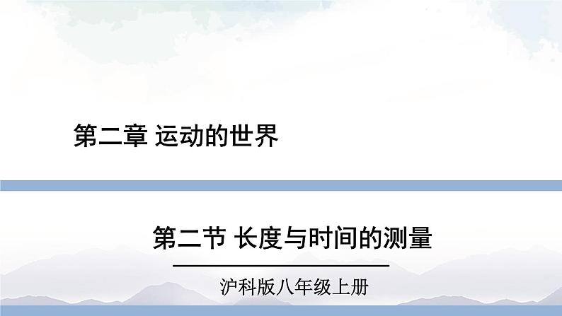 沪科版物理八年级上册2.2《长度与时间的测量》课件+素材01