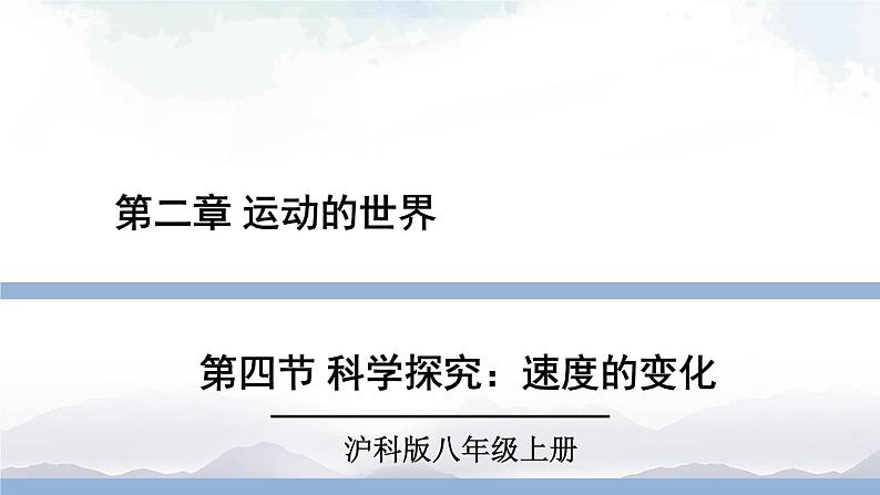 沪科版物理八年级上册2.4《科学探究：速度的变化》课件+素材01