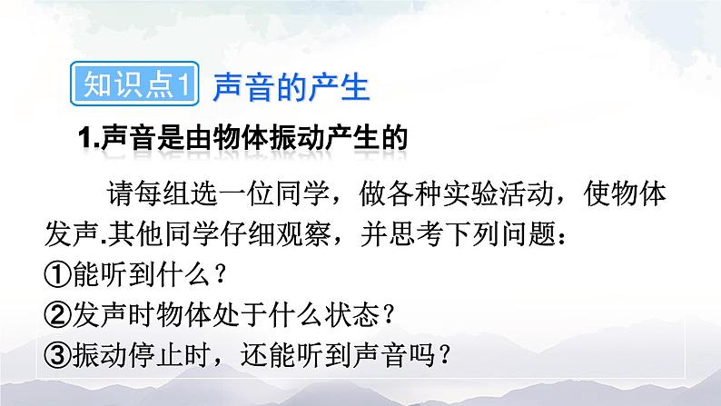 沪科版物理八年级上册3.1《科学探究：声音的产生与传播》课件+素材08