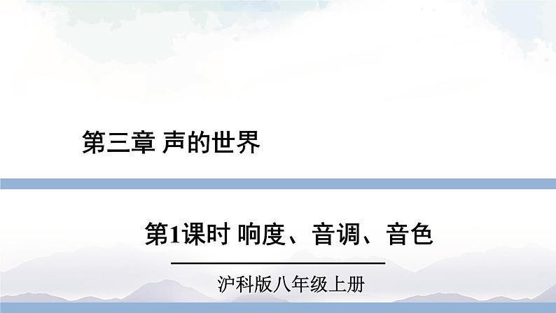 沪科版物理八年级上册3.2《声音的特性》第1课时 课件+素材01