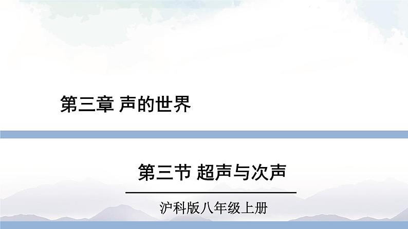 沪科版物理八年级上册3.3《超声与次声》课件+素材01