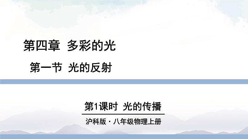 沪科版物理八年级上册4.1《光的反射》第1课时 课件+素材01