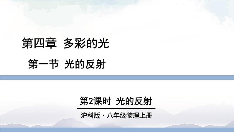 沪科版物理八年级上册4.1《光的反射》第2课时 课件+素材01