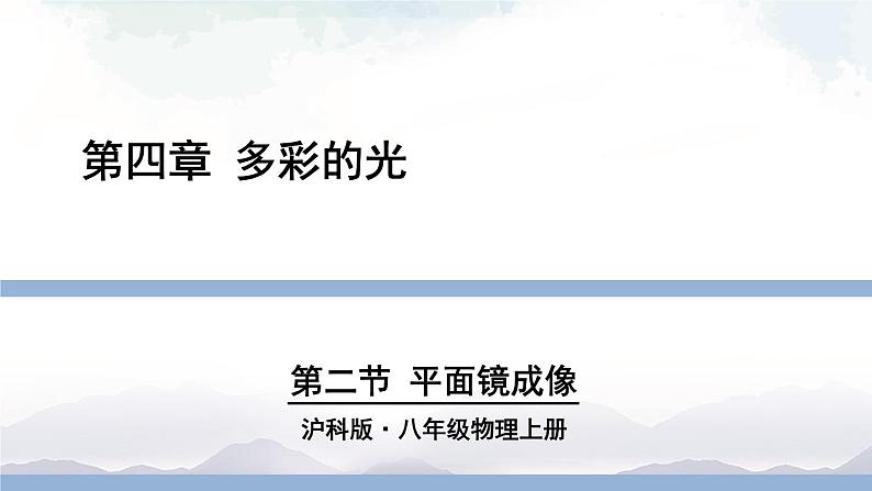 沪科版物理八年级上册4.2《平面镜成像》课件+素材01