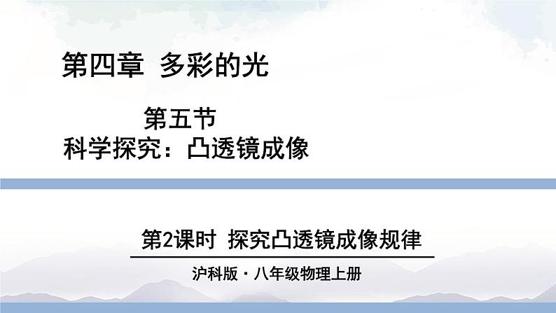 沪科版物理八年级上册4.5《科学探究：凸透镜成像》第2课时 课件+素材01