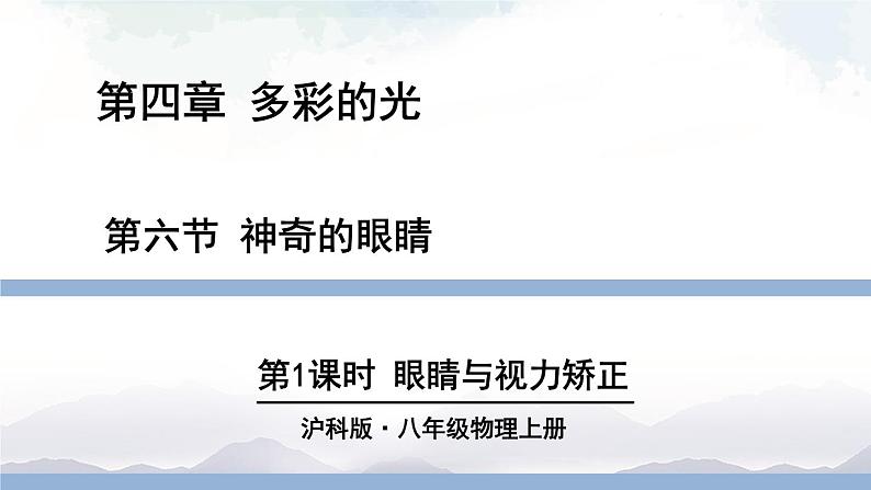 沪科版物理八年级上册4.6《神奇的眼睛》第1课时 课件+素材01