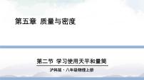 初中物理沪科版八年级全册第二节 学习使用天平和量筒完美版ppt课件