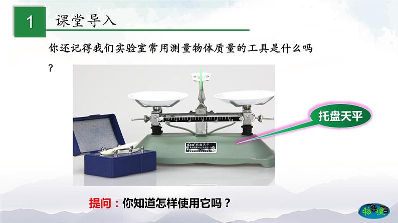 沪科版物理八年级上册5.2《学习使用天平和量筒》课件+素材02