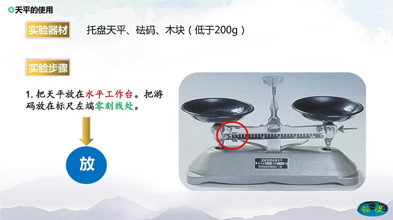 沪科版物理八年级上册5.2《学习使用天平和量筒》课件+素材04