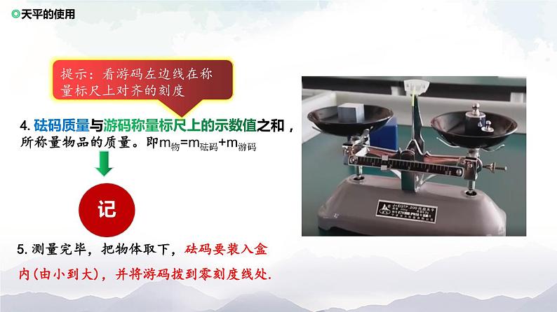 沪科版物理八年级上册5.2《学习使用天平和量筒》课件+素材07