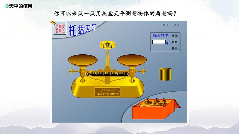 沪科版物理八年级上册5.2《学习使用天平和量筒》课件+素材08