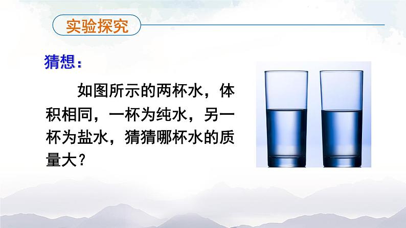 沪科版物理八年级上册5.3《科学探究：物质的密度》第1课时 课件+素材06